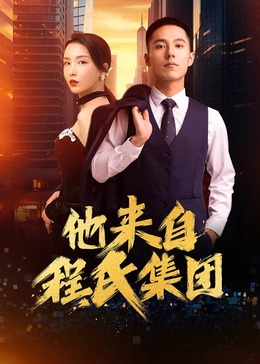 修炼爱情最长的海报剧照