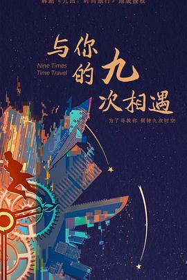 客观影视海报剧照